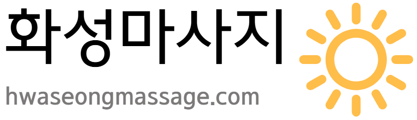 화성마사지